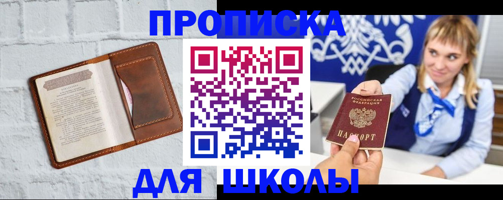 временная регистрация для школы в Удмуртии